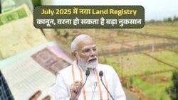 Land Registry Rules July 2025: जमीन खरीदने-बेचने से पहले जानें नया कानून, वरना भुगतना पड़ सकता है नुकसान