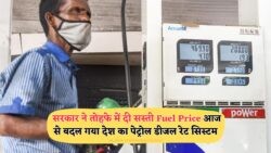पेट्रोल-डीजल सस्ते हुए रिकॉर्ड स्तर तक – आज से पूरे देश में लागू हुए New Rates, जानिए आपके शहर का हाल