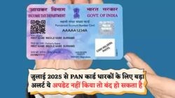 अब पैन कार्ड के लिए जरूरी हुआ OTP वेरिफिकेशन – टैक्स रिटर्न और बैंकिंग सेवाएं हो सकती हैं ब्लॉक!