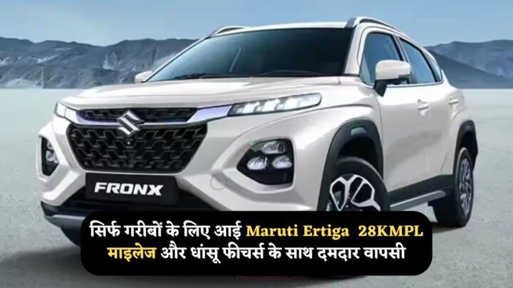 Maruti Suzuki Ertiga
