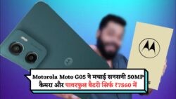 सिर्फ ₹7,560 में लॉन्च हुआ Motorola Moto G05 – 50MP कैमरा और दमदार बैटरी