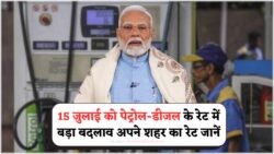 15 जुलाई मंगलवार सुबह पेट्रोल-डीजल के नए रेट्स जारी! जानिए आपके शहर में कितना फर्क पड़ा Petrol Diesel Price Today