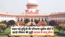 सुप्रीम कोर्ट का बड़ा फैसला: कर्मचारी संगठनों में हलचल, अब से हर रविवार ऑफिस अनिवार्य!