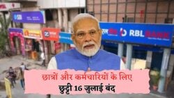 16 जुलाई को पूरे भारत में रहेगा Total Shutdown – स्कूल, बैंक और दफ्तर सब रहेंगे बंद, सरकार ने दी पुष्टि!