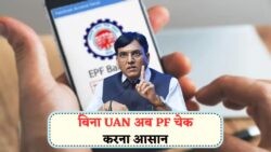 1 मिनट में जानिए PF बैलेंस: बिना ऐप और लॉगिन के, SMS से आसान तरीका!