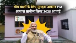 PM आवास योजना 2025 की नई लाभार्थी सूची जारी! 30 जुलाई से पहले तुरंत चेक करें अपना नाम | PM Awas Yojana Beneficiary List