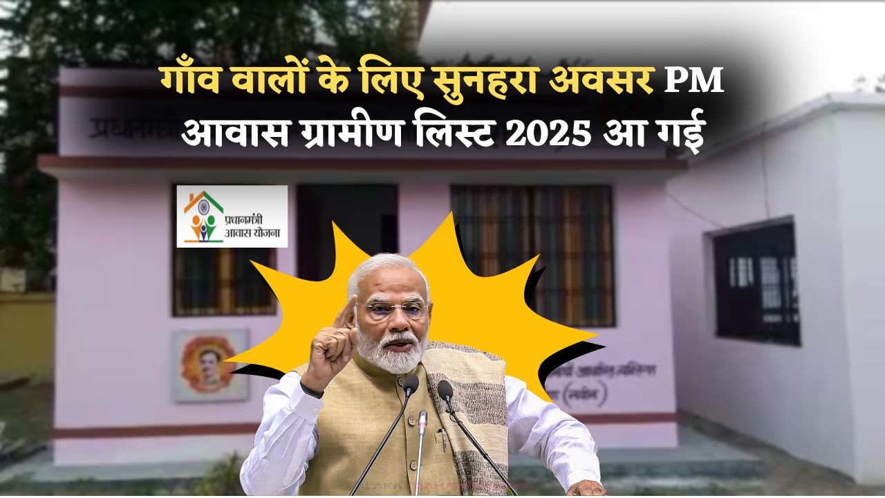 PM Awas Yojana Beneficiary List