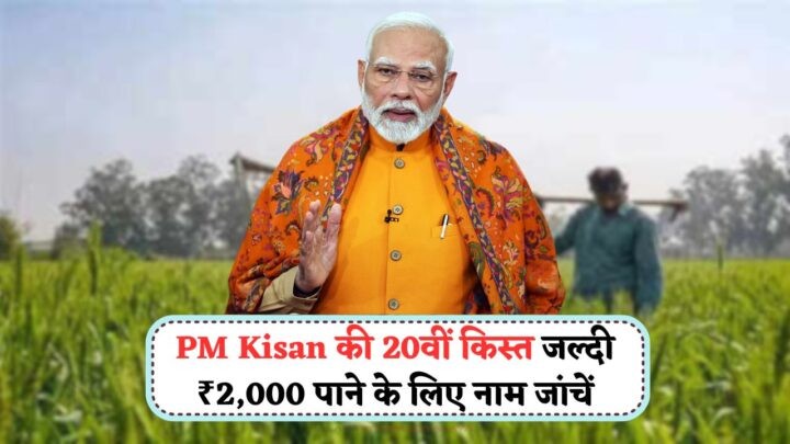 PM Kisan 20th Installment