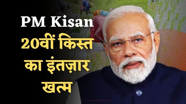 PM Kisan Yojana 20th Installment