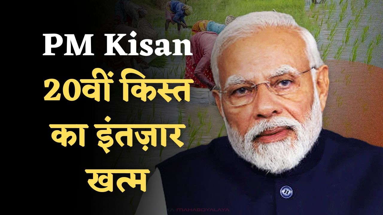 PM Kisan Yojana 20th Installment