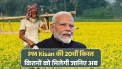 इस बार कितने किसानों को मिलेगी PM Kisan की 20वीं किस्त? जानिए यहां