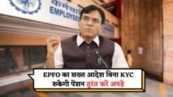 1 अगस्त से खतरे में आपकी पेंशन – EPFO ने जारी किया नया आदेश, अब बिना KYC पूरा किए पेंशन मिलना होगा बंद!