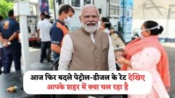 15 जुलाई 2025 को जारी हुई पेट्रोल-डीज़ल की नई कीमतें – जानें आपके शहर में क्या है आज का ताजा रेट | Petrol Diesel Rate