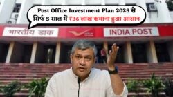 ₹36 लाख कमाएं सिर्फ 5 साल में – जानें Post Office Investment Plan 2025 की खास बातें