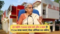 हर महीने ₹5000 जमा कर पाएं ₹3.56 लाख से ज्यादा! पोस्ट ऑफिस की नई स्कीम ने मचा दिया धमाल | Post Office RD Scheme