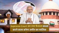 Supreme Court का नया कानून – जमीन पर कब्जा करने वाला बन सकता है मालिक! Property Law 2025 Update