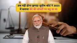 बेटे की प्रॉपर्टी पर मां का हक या बहू का कब्जा? जानिए 2025 के नए कानून का सच – कोर्ट के ताजा निर्देश | Property Rights Act