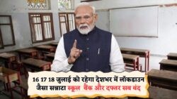 16,17,18 तारीख की सरकारी छुट्टी घोषित, बंद रहेंगे स्कूल,बैंक और सरकारी दफ्तर Public Holiday