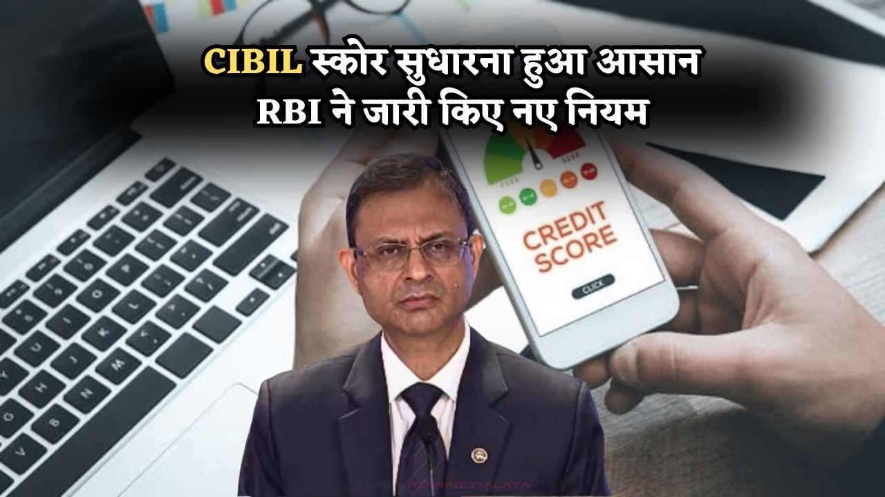 RBI CIBIL Rules