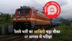 RRB NTPC 2025 की परीक्षा 17 अगस्त से शुरू – रेलवे में नौकरी पाने का आखिरी बड़ा मौका मत चूको!