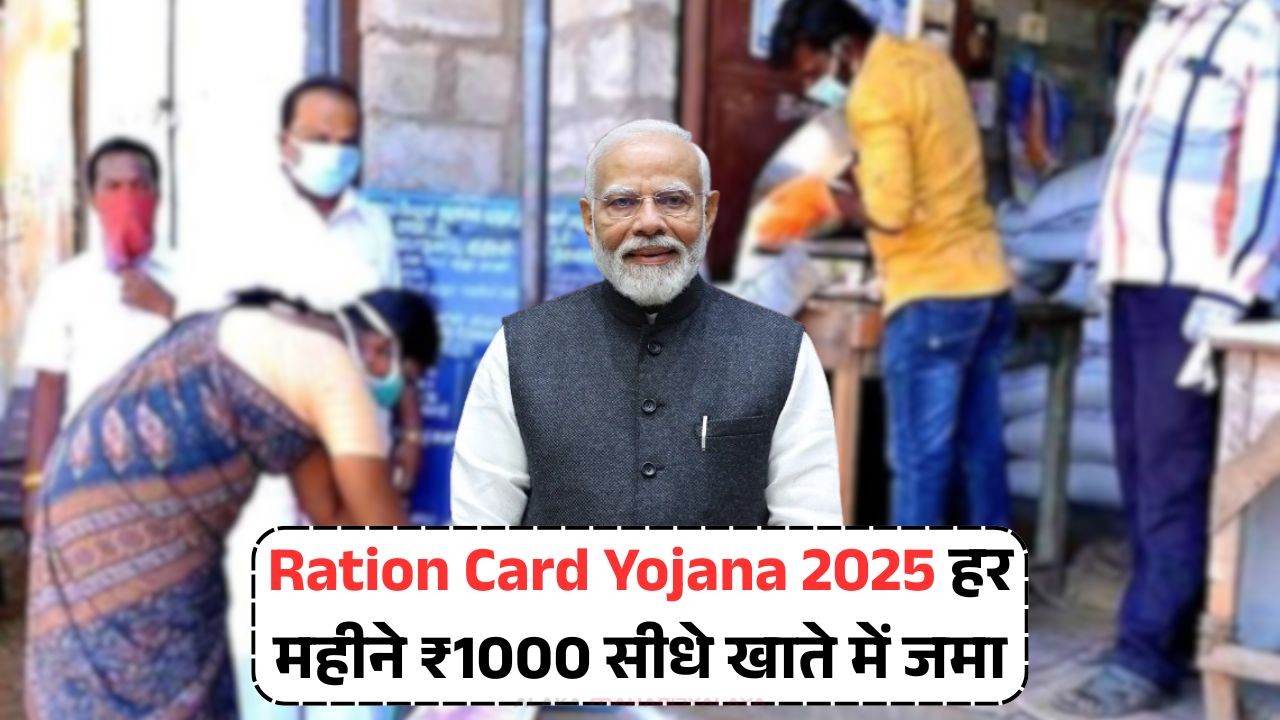 Ration Card Yojana 2025
