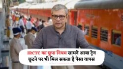 2025 में रेलवे का सबसे बड़ा परिवर्तन: टिकट छूटने पर भी नहीं होगा नुकसान, जानें नया नियम और रिफंड प्रक्रिया!