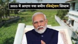 117 साल पुराना Registry कानून खत्म – 2025 से पूरे देश में लागू होगा नया जमीन रजिस्ट्रेशन सिस्टम