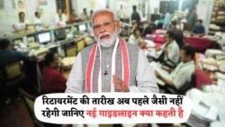 सरकार ने बदल दिए रिटायरमेंट के सारे नियम – अब जानिए कैसे आपकी नौकरी की Retirement Date पर पड़ेगा असर!