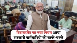 सरकारी नौकरी वालों की बल्ले-बल्ले! रिटायरमेंट उम्र में हुआ बड़ा बदलाव Retirement Age