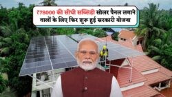 ₹78,000 की सब्सिडी के साथ फिर शुरू हुई सोलर योजना! 25 जुलाई से नए आवेदन शुरू Solar Rooftop Subsidy Yojana
