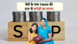 ₹8000 की SIP से बेटी के नाम मिल सकते हैं ₹49 लाख – SIP Calculator 2025 से जानिए कितने साल लगेंगे