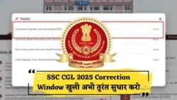 SSC CGL 2025: आज से खुली Application Correction Window – जानें कैसे करें फॉर्म में सुधार, क्या है Correction Fees और अंतिम तारीख!