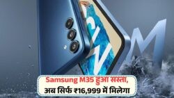 Samsung Galaxy M35 की कीमत में कटौती – अब 6GB वैरिएंट ₹16,999 में उपलब्ध