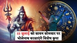 सावन सोमवार 15 जुलाई को इन 3 राशियों पर होगी भोलेनाथ की विशेष कृपा – Sawan Somwar Astrology 2025
