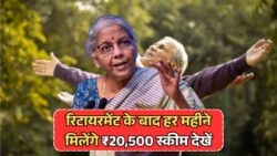 Senior Citizen Savings Scheme: रिटायरमेंट के बाद हर महीने पाएं ₹20,500 – पूरी योजना जानिए