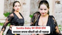 Sunita Baby का बोल्ड डांस वीडियो वायरल – Sapna को छोड़ा पीछे – Sunita Baby Viral Dance Video