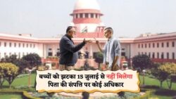 अब बच्चों को नहीं मिलेगा पिता की प्रॉपर्टी में हक! Supreme Court का 15 July 2025 का बड़ा फैसला जानिए