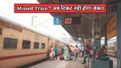 Missed Train का Ticket अब नहीं होगा बेकार! 2025 के Railway नियमों में हुआ बड़ा बदलाव – जानें कैसे मिलेगा Refund Missed Train Ticket Rules