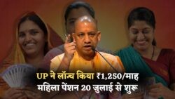 UP में महिलाओं को ₹1250 महीना पक्का! 20 जुलाई से शुरू होगी नई महिला सशक्तिकरण योजना UP News