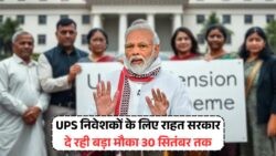 30 सितंबर तक मौका! UPS निवेशकों को सरकार से बड़ी राहत – UPS Govt Investment Relief