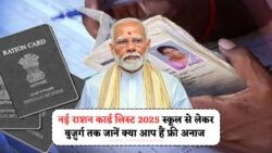 नई राशन कार्ड लिस्ट 2025 जारी! अब इन लोगों को मिलेगा फ्री अनाज – जल्द करें स्टेटस चेक Ration Card List