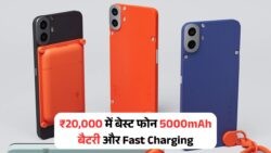 ₹20,000 के अंदर सबसे बेस्ट स्मार्टफोन जिनमें मिलती है 5000mAh बैटरी और Fast Charging – Battery Phones Under ₹20K