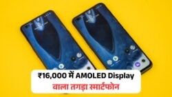 ₹16,000 में AMOLED डिस्प्ले वाले बेस्ट स्मार्टफोन – दमदार व्यूइंग एक्सपीरियंस – AMOLED Phones Under ₹16K 2025