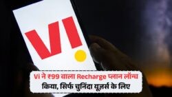 Vi ने ₹99 वाला Recharge Plan लॉन्च किया सिर्फ चुनिंदा यूज़र्स के लिए – Jio और Airtel की बढ़ेगी टेंशन