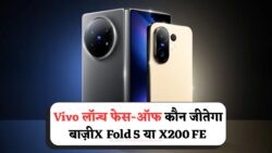 आज लॉन्च होंगे Vivo X Fold 5 और X200 FE – जानिए कौन बेहतर है – Vivo X Fold 5 vs X200 FE