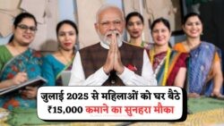 महिलाओं के लिए Work From Home से हर महीने ₹15,000 कमाने का मौका – July 2025 की नई योजना