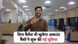 अब जीरो बैलेंस पर भी चलाएं अकाउंट – ये बैंक दे रहे राहत Zero Balance Account