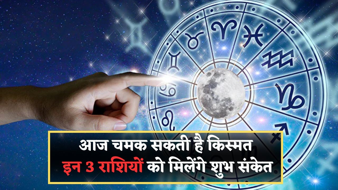 Aaj Ka Rashifal
