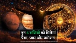 आज बदल जाएगी इन 5 राशियों की किस्मत! पैसा, प्यार और तरक्की – सब कुछ एक साथ मिलेगा