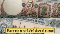 अगर है आपके पास किसान वाला ₹5 का नोट, तो तुरंत बेचें – मिल सकते हैं ₹4 लाख!
